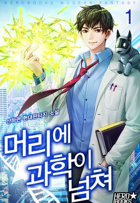 머리에 과학이 넘쳐 [단행본]