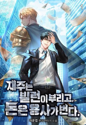 재주는 빌런이 부리고 돈은 용사가 번다 [단행본]
