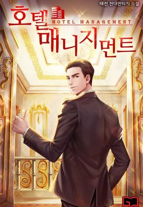 호텔 매니지먼트