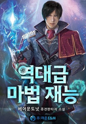 역대급 마법 재능