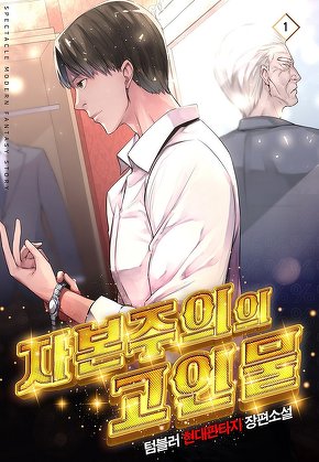 자본주의의 고인물 [단행본]