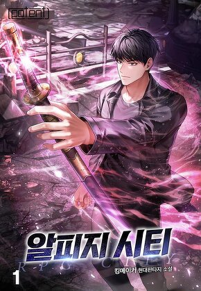 알피지 시티 [단행본]