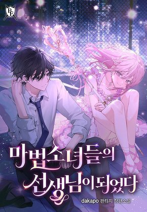 마법소녀들의 선생님이 되었다