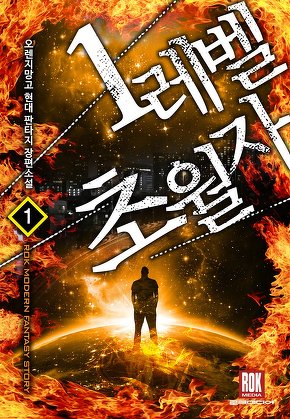 1레벨 초월자