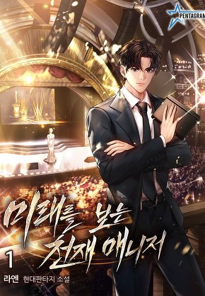 미래를 보는 천재 매니저 [단행본]