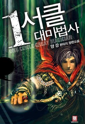 1서클 대마법사 [단행본]