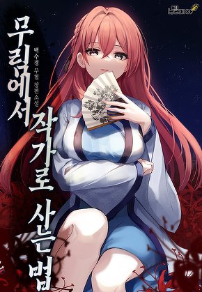 무림에서 작가로 사는 법