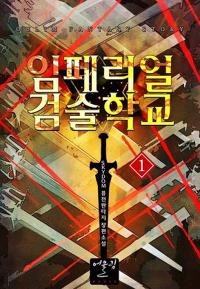 임페리얼 검술학교 [단행본]