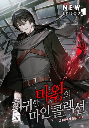 회귀한 마왕의 마인 콜렉션 [단행본]