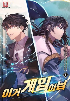 이거 게임 아님 [단행본]