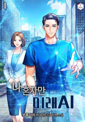 나 혼자만 미래 AI [단행본]