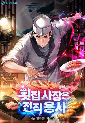 횟집 사장은 전직 용사
