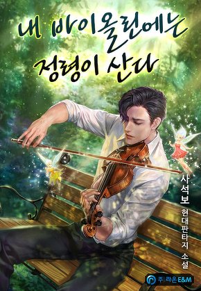내 바이올린에는 정령이 산다