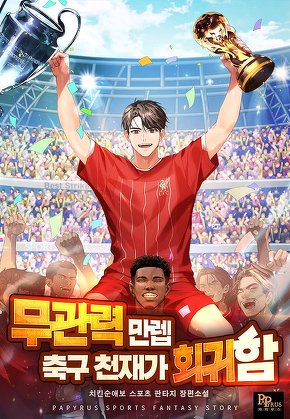 무관력 만렙 축구 천재가 회귀함