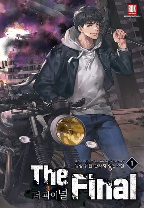 더 파이널 [단행본]