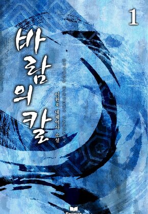 바람의 칼 [단행본]