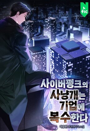 사이버펑크의 사냥개는 기업에 복수한다