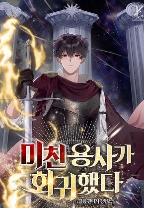 미친 용사가 회귀했다