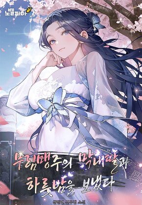 무림맹주의 막내딸과 하룻밤을 보냈다