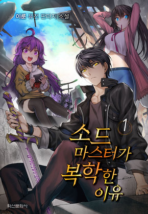 소드마스터가 복학한 이유 [단행본]