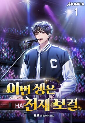 이번 생은 천재 보컬 [단행본]