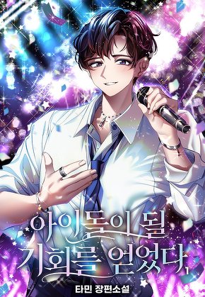 아이돌이 될 기회를 얻었다 [단행본]