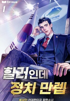 힐러인데 정치 만렙 [단행본]