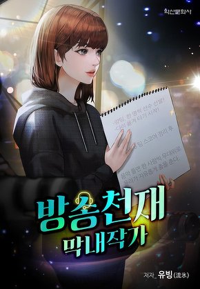 방송천재 막내작가 [단행본]