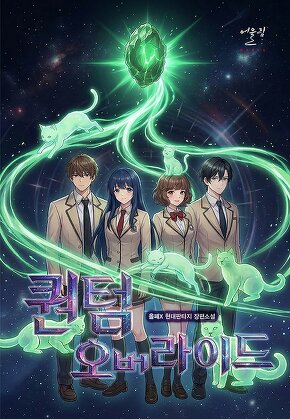 퀀텀 오버라이드