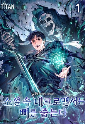 소설 속 네크로맨서는 뼈를 줍는다 [단행본]