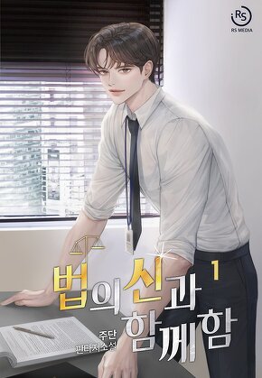 법의 신과 함께함 [단행본]