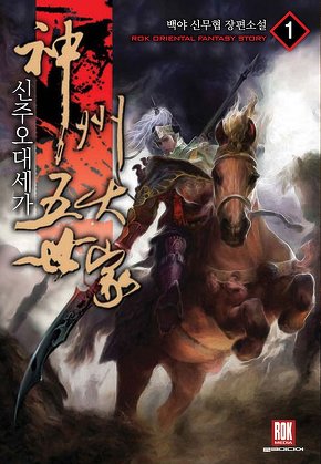 신주오대세가 [단행본]