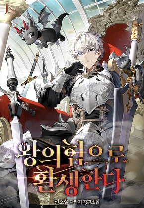 왕의 힘으로 환생한다