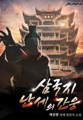 삼국지 난세의 간웅