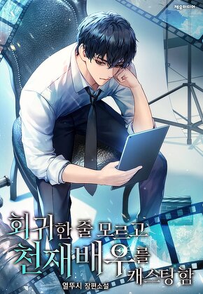 회귀한 줄 모르고 천재 배우를 캐스팅함