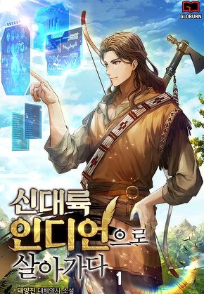 신대륙 인디언으로 살아가다 [단행본]