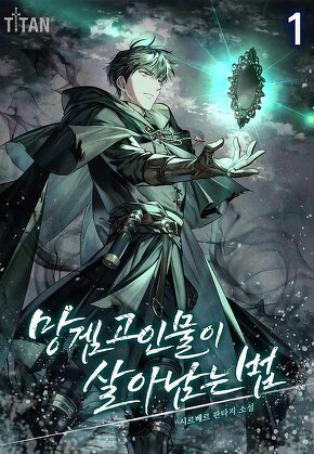 망겜 고인물이 살아남는 법 [단행본]
