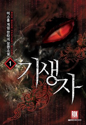 기생자 [단행본]