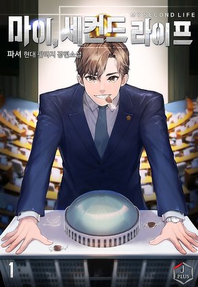 마이, 세컨드 라이프! [단행본]