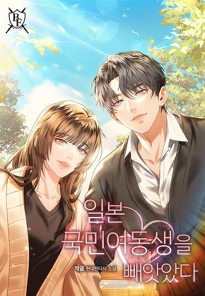 일본 국민 여동생을 빼앗았다