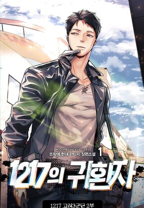 1217의 귀환자 [단행본]