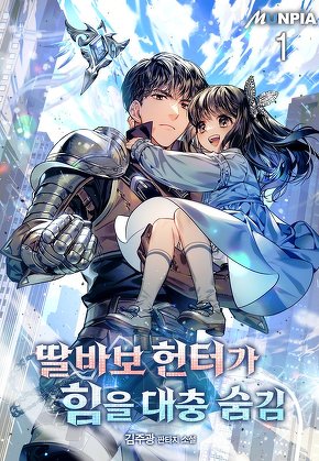 딸바보 헌터가 힘을 대충 숨김 [단행본]