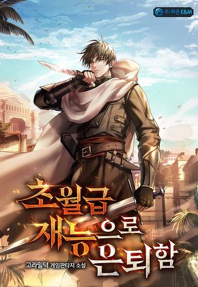 초월급 재능으로 은퇴함