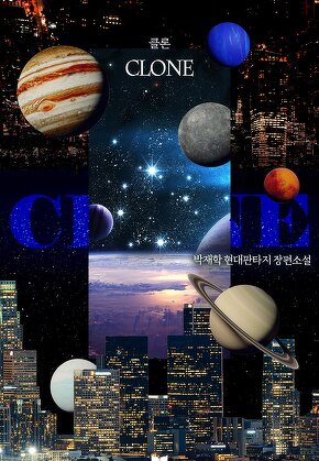 클론
