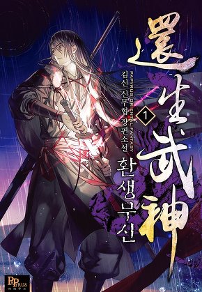 환생무신 [단행본]