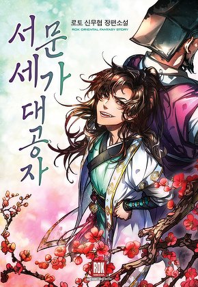 서문세가 대공자