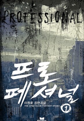 프로페셔널