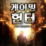 게이밍 헌터 [단행본]