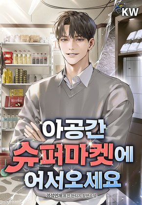 아공간 슈퍼마켓에 어서오세요