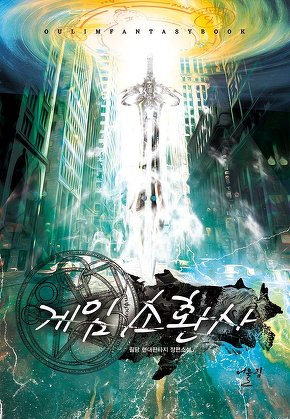 게임소환사